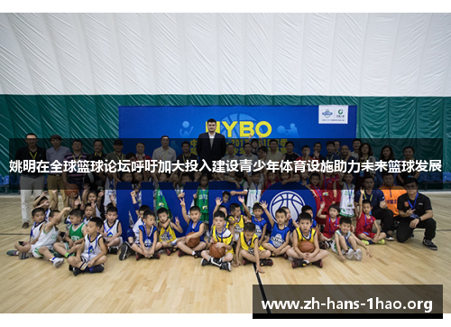 姚明在全球篮球论坛呼吁加大投入建设青少年体育设施助力未来篮球发展 姚明在全球篮球论坛呼吁加大投入建设青少年体育设施助力未来篮球发展