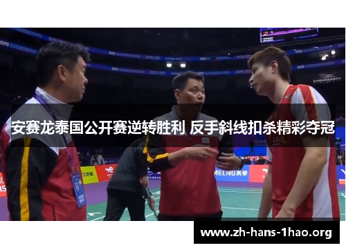 安赛龙泰国公开赛逆转胜利 反手斜线扣杀精彩夺冠 安赛龙泰国公开赛逆转胜利 反手斜线扣杀精彩夺冠