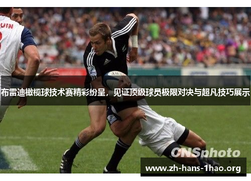 布雷迪橄榄球技术赛精彩纷呈,见证顶级球员极限对决与超凡技巧展示 布雷迪橄榄球技术赛精彩纷呈,见证顶级球员极限对决与超凡技巧展示