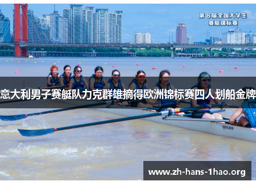 意大利男子赛艇队力克群雄摘得欧洲锦标赛四人划船金牌 意大利男子赛艇队力克群雄摘得欧洲锦标赛四人划船金牌