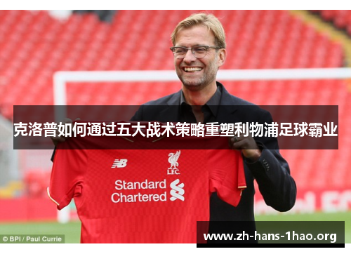 克洛普如何通过五大战术策略重塑利物浦足球霸业