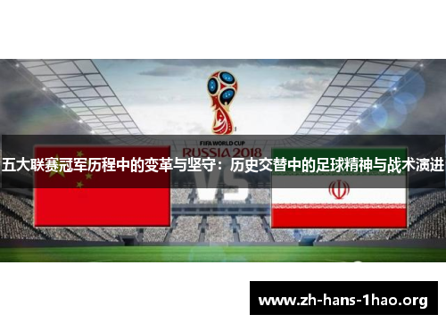 五大联赛冠军历程中的变革与坚守：历史交替中的足球精神与战术演进