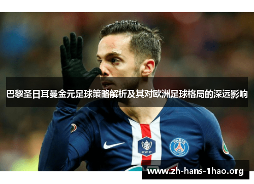 巴黎圣日耳曼金元足球策略解析及其对欧洲足球格局的深远影响