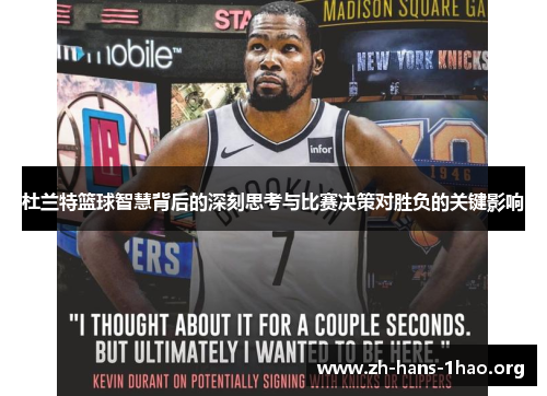 杜兰特篮球智慧背后的深刻思考与比赛决策对胜负的关键影响