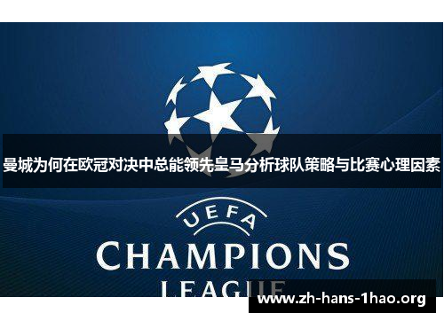 曼城为何在欧冠对决中总能领先皇马分析球队策略与比赛心理因素 曼城为何在欧冠对决中总能领先皇马分析球队策略与比赛心理因素