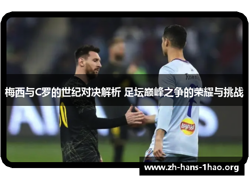 梅西与C罗的世纪对决解析 足坛巅峰之争的荣耀与挑战