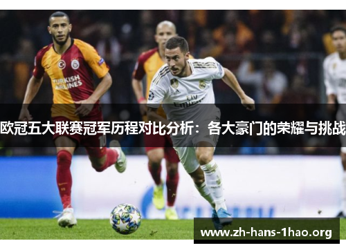 欧冠五大联赛冠军历程对比分析：各大豪门的荣耀与挑战