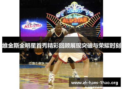 维金斯全明星首秀精彩回顾展现突破与荣耀时刻 维金斯全明星首秀精彩回顾展现突破与荣耀时刻
