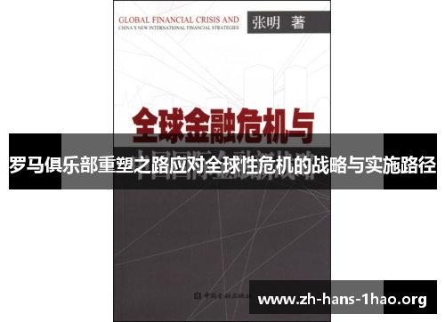 罗马俱乐部重塑之路应对全球性危机的战略与实施路径