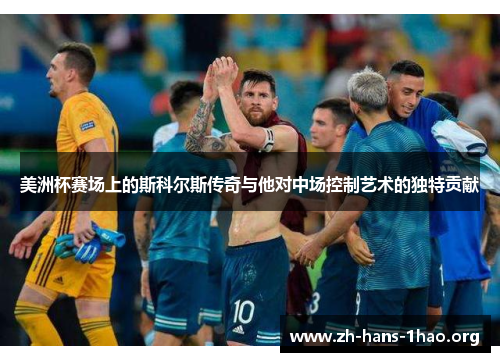 美洲杯赛场上的斯科尔斯传奇与他对中场控制艺术的独特贡献 美洲杯赛场上的斯科尔斯传奇与他对中场控制艺术的独特贡献