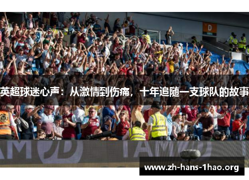 英超球迷心声：从激情到伤痛，十年追随一支球队的故事