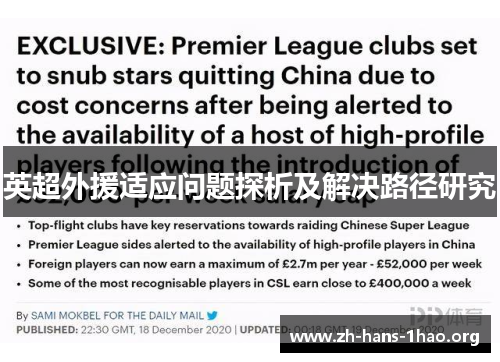 英超外援适应问题探析及解决路径研究