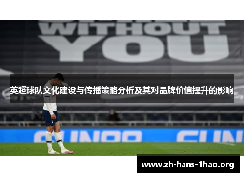 英超球队文化建设与传播策略分析及其对品牌价值提升的影响