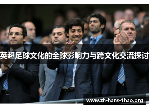英超足球文化的全球影响力与跨文化交流探讨 英超足球文化的全球影响力与跨文化交流探讨