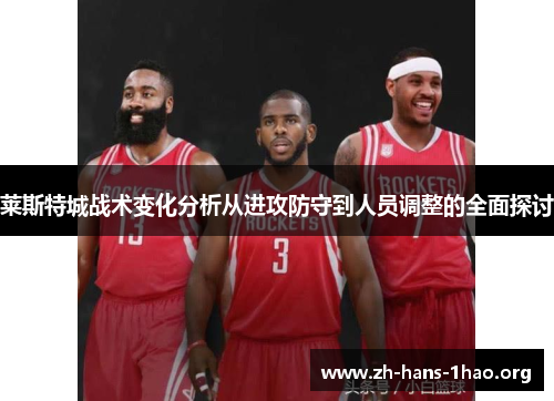 莱斯特城战术变化分析从进攻防守到人员调整的全面探讨 莱斯特城战术变化分析从进攻防守到人员调整的全面探讨