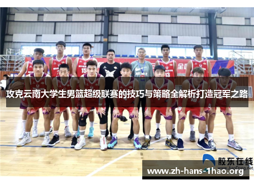 攻克云南大学生男篮超级联赛的技巧与策略全解析打造冠军之路