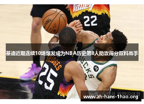 基迪近期连续10场爆发成为NBA历史第8人助攻得分双料高手