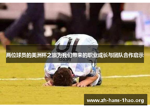 两位球员的美洲杯之旅为我们带来的职业成长与团队合作启示