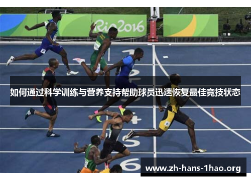 如何通过科学训练与营养支持帮助球员迅速恢复最佳竞技状态