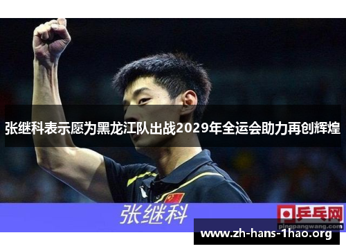 张继科表示愿为黑龙江队出战2029年全运会助力再创辉煌