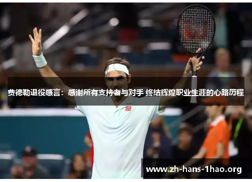 费德勒退役感言：感谢所有支持者与对手 终结辉煌职业生涯的心路历程