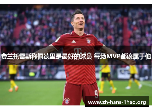 费兰托雷斯称佩德里是最好的球员 每场MVP都该属于他 费兰托雷斯称佩德里是最好的球员 每场MVP都该属于他