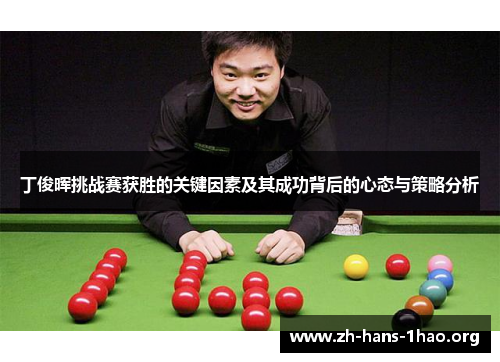 丁俊晖挑战赛获胜的关键因素及其成功背后的心态与策略分析