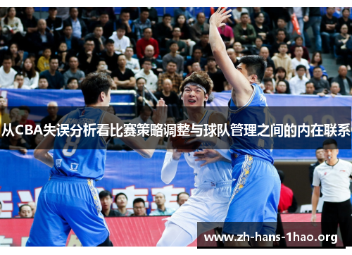 从CBA失误分析看比赛策略调整与球队管理之间的内在联系