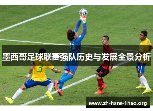 墨西哥足球联赛强队历史与发展全景分析