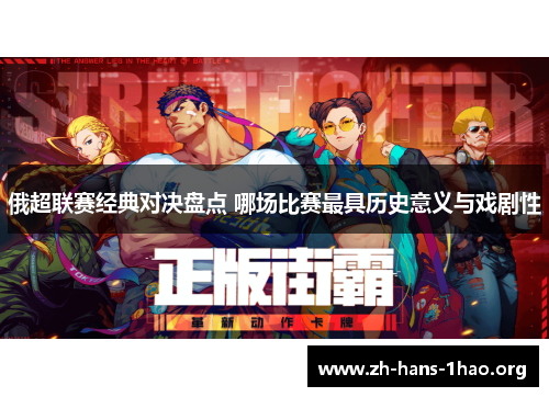 俄超联赛经典对决盘点 哪场比赛最具历史意义与戏剧性