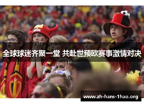 全球球迷齐聚一堂 共赴世预欧赛事激情对决