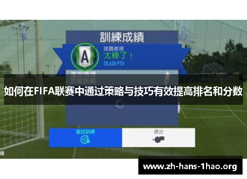 如何在FIFA联赛中通过策略与技巧有效提高排名和分数
