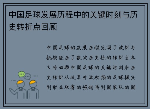 中国足球发展历程中的关键时刻与历史转折点回顾