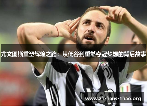 尤文图斯重塑辉煌之路：从低谷到重燃夺冠梦想的背后故事