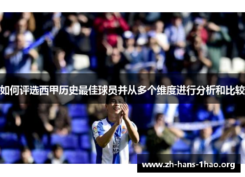 如何评选西甲历史最佳球员并从多个维度进行分析和比较