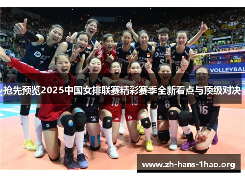 抢先预览2025中国女排联赛精彩赛季全新看点与顶级对决