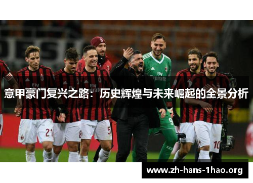 意甲豪门复兴之路：历史辉煌与未来崛起的全景分析