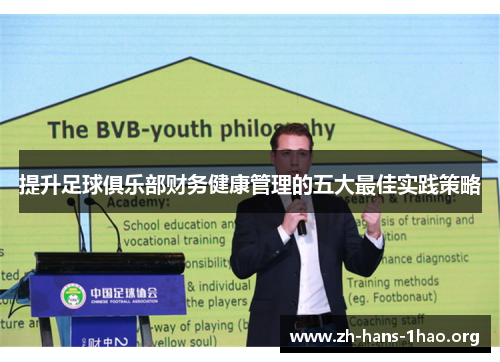 提升足球俱乐部财务健康管理的五大最佳实践策略