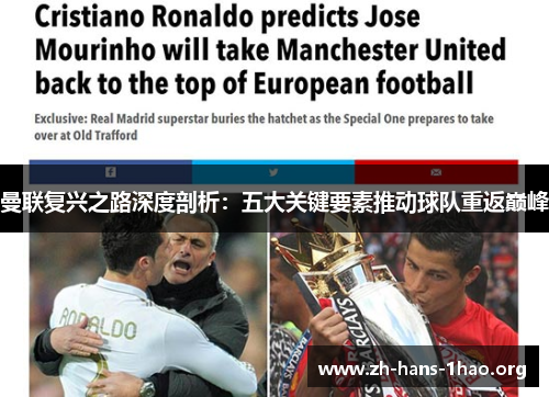 曼联复兴之路深度剖析：五大关键要素推动球队重返巅峰