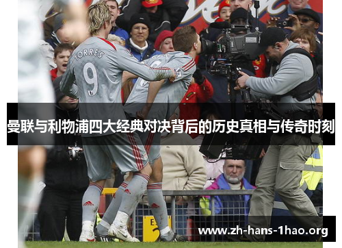 曼联与利物浦四大经典对决背后的历史真相与传奇时刻