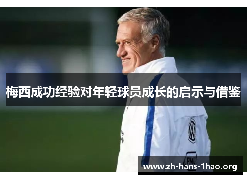 梅西成功经验对年轻球员成长的启示与借鉴