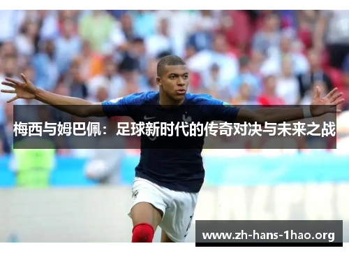 梅西与姆巴佩：足球新时代的传奇对决与未来之战