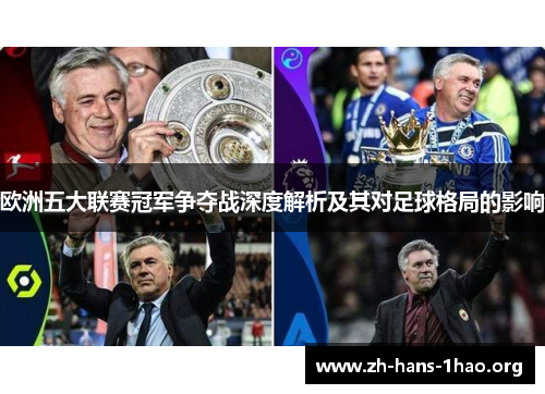 欧洲五大联赛冠军争夺战深度解析及其对足球格局的影响