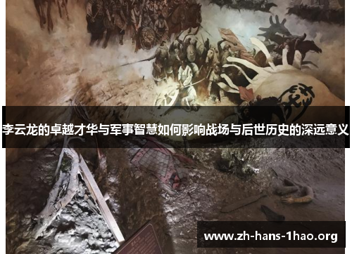 李云龙的卓越才华与军事智慧如何影响战场与后世历史的深远意义