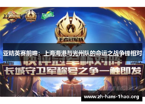 亚精英赛前瞻：上海海港与光州队的命运之战争锋相对