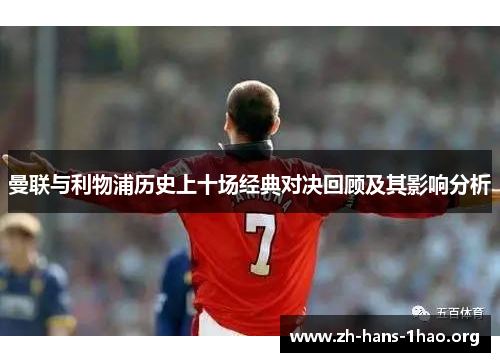 曼联与利物浦历史上十场经典对决回顾及其影响分析