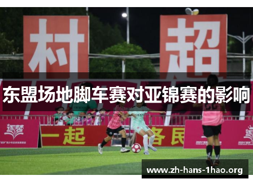 东盟场地脚车赛对亚锦赛的影响