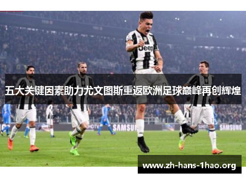五大关键因素助力尤文图斯重返欧洲足球巅峰再创辉煌