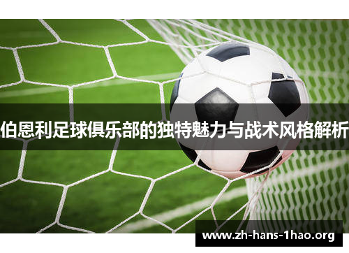 伯恩利足球俱乐部的独特魅力与战术风格解析