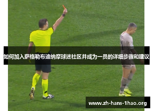 如何加入萨格勒布迪纳摩球迷社区并成为一员的详细步骤和建议